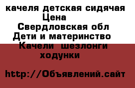 качеля детская сидячая › Цена ­ 700 - Свердловская обл. Дети и материнство » Качели, шезлонги, ходунки   